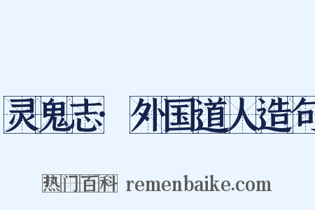 灵鬼志·外国道人造句是什么意思的图片